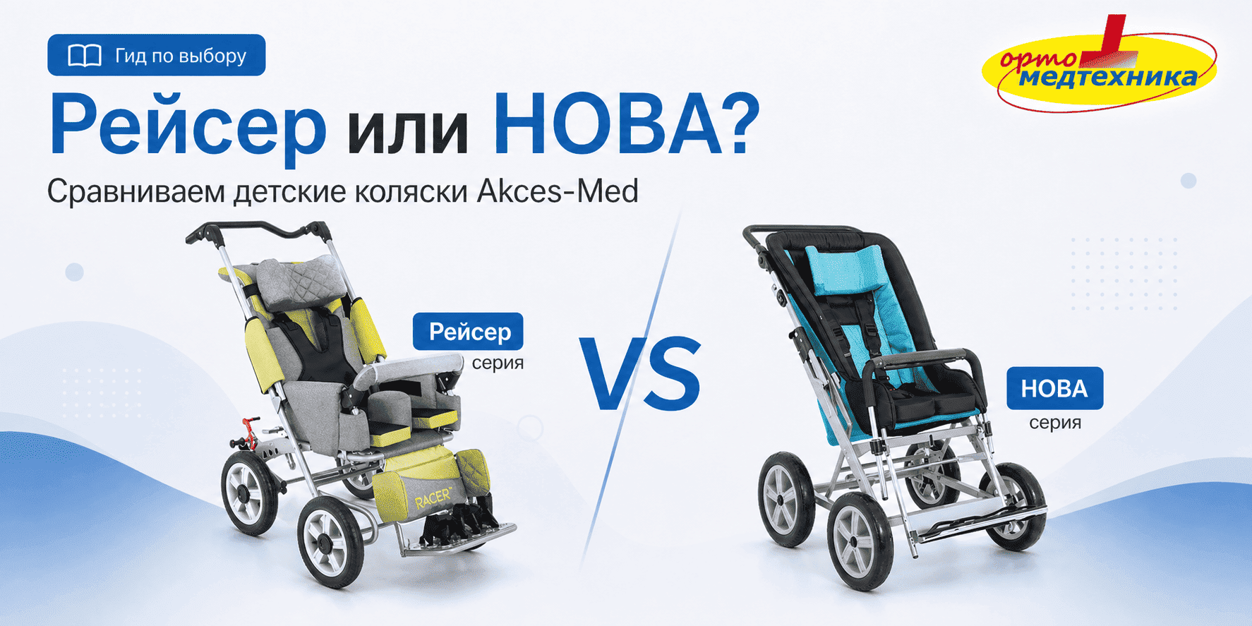 Рейсер или НОВА Akces-Med: какую коляску выбрать для ребенка